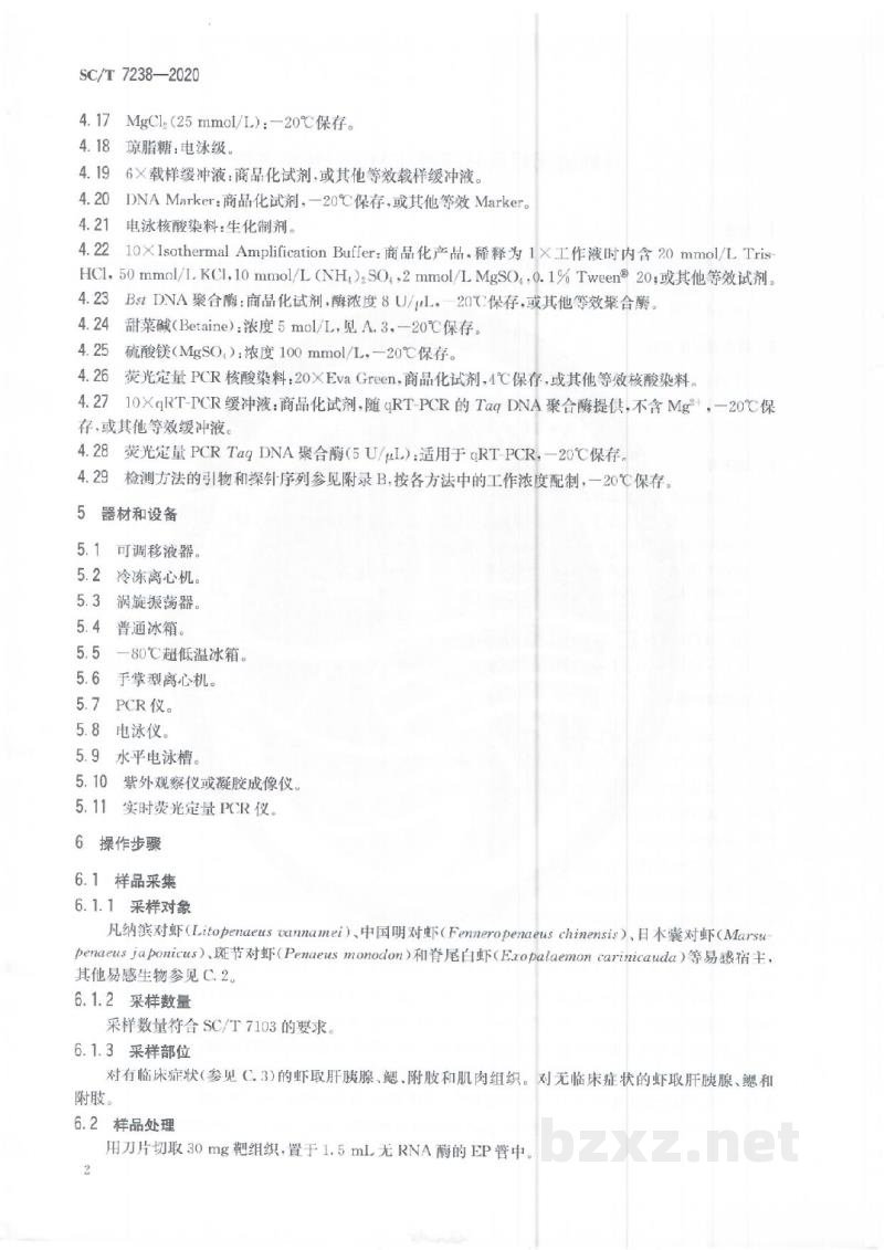SC/T 7238-2020对虾偷死野田村病毒(CMNV)检测方法