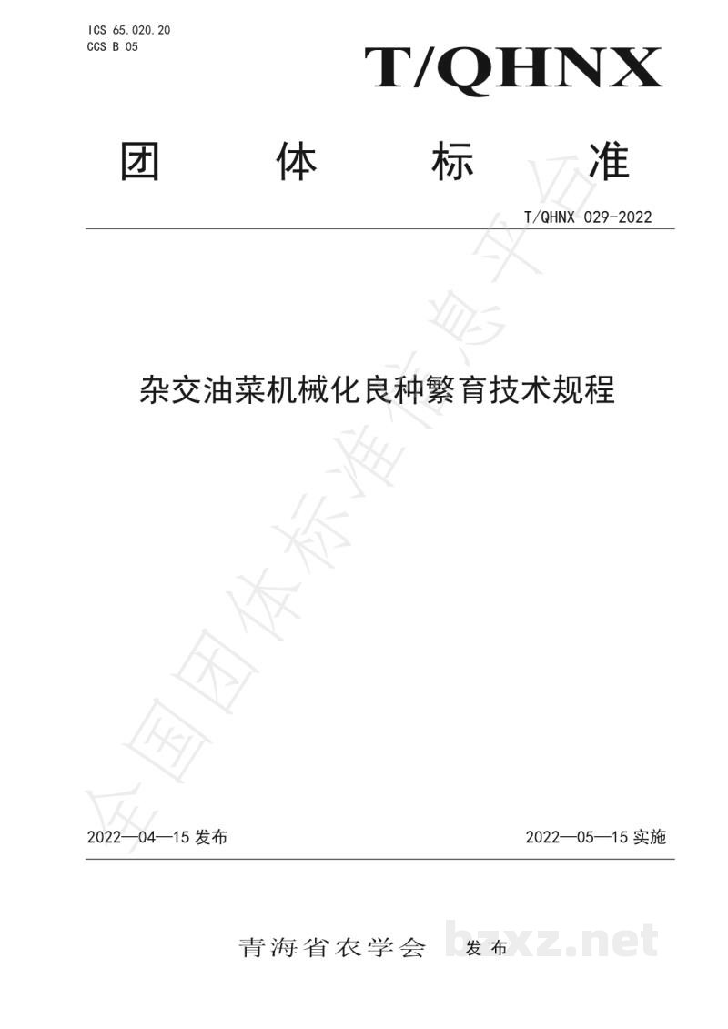 T/QHNX 029-2022杂交油菜机械化良种繁育技术规程