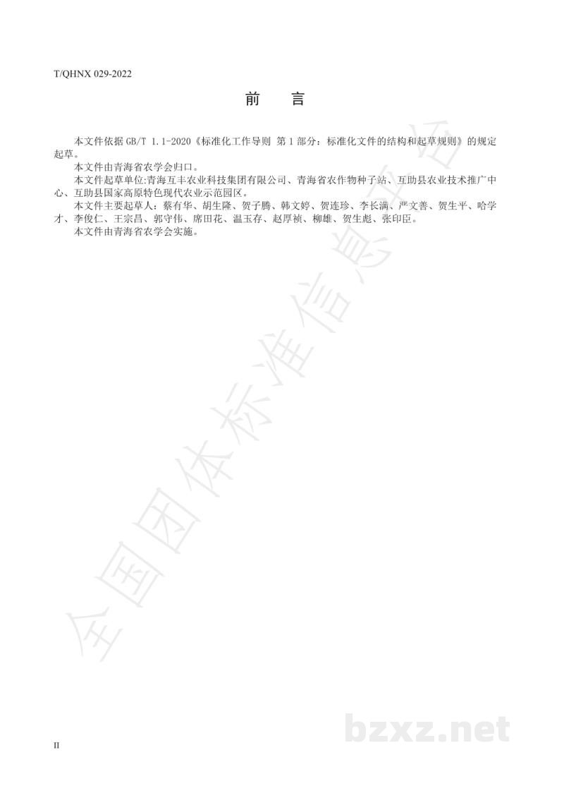 T/QHNX 029-2022杂交油菜机械化良种繁育技术规程