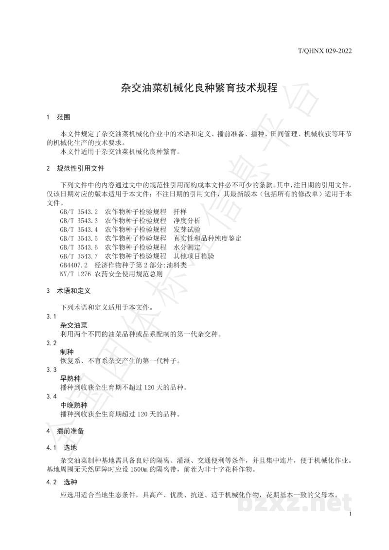 T/QHNX 029-2022杂交油菜机械化良种繁育技术规程