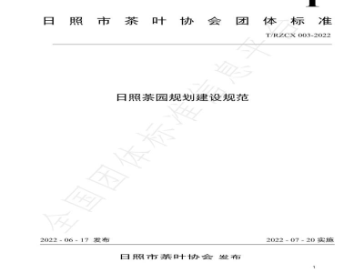 T/RZCX 003-2022日照茶园规划建设规范