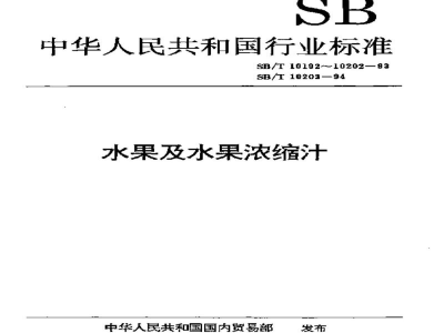 SB/T 10198-1993浓缩果汁通用技术条件