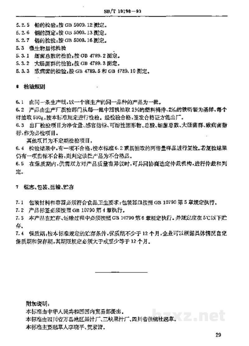 SB/T 10198-1993浓缩果汁通用技术条件