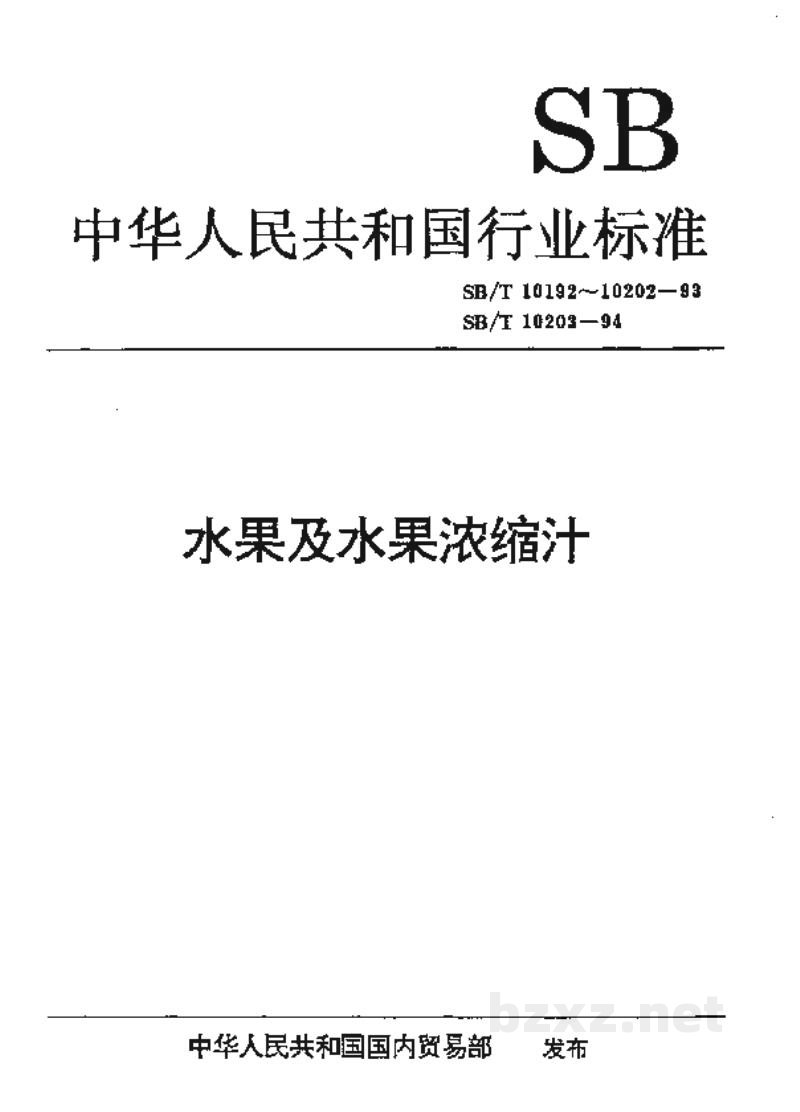 SB/T 10203-1994果汁通用试验方法