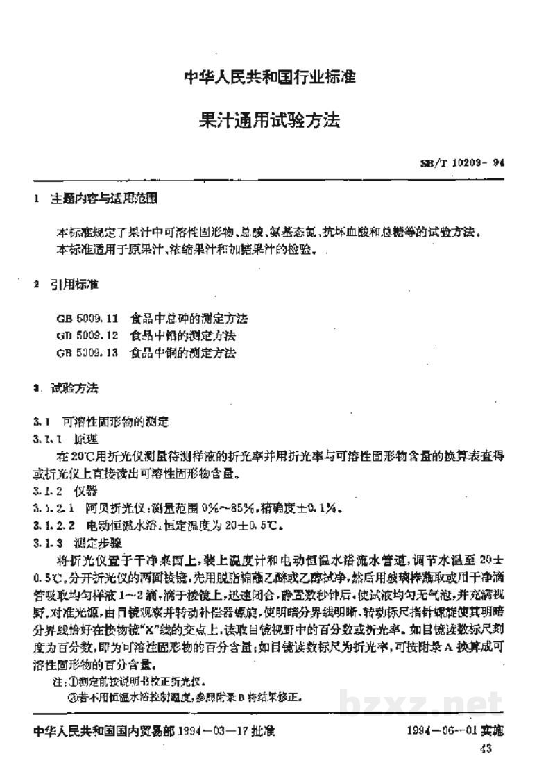 SB/T 10203-1994果汁通用试验方法
