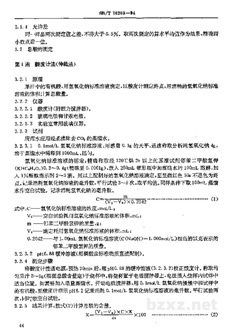 SB/T 10203-1994果汁通用试验方法