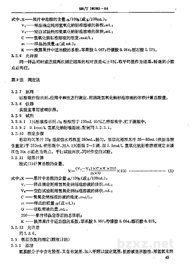 SB/T 10203-1994果汁通用试验方法