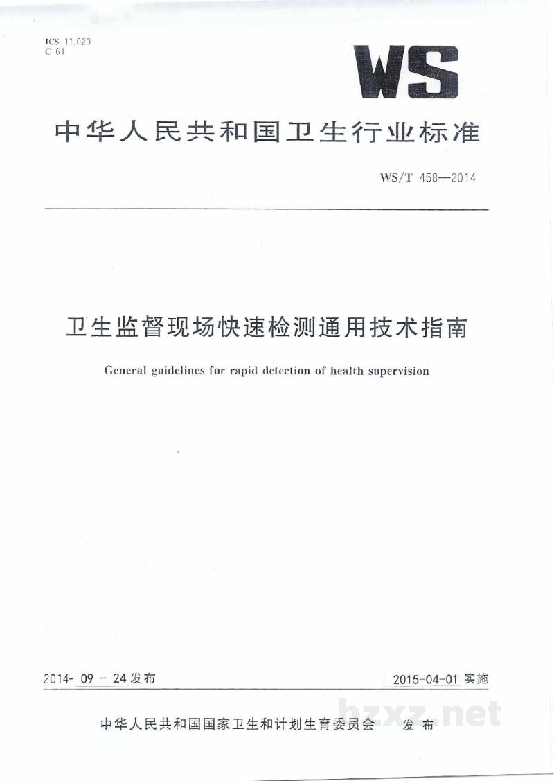 WS/T 458-2014卫生监督现场快速检测通用技术指南