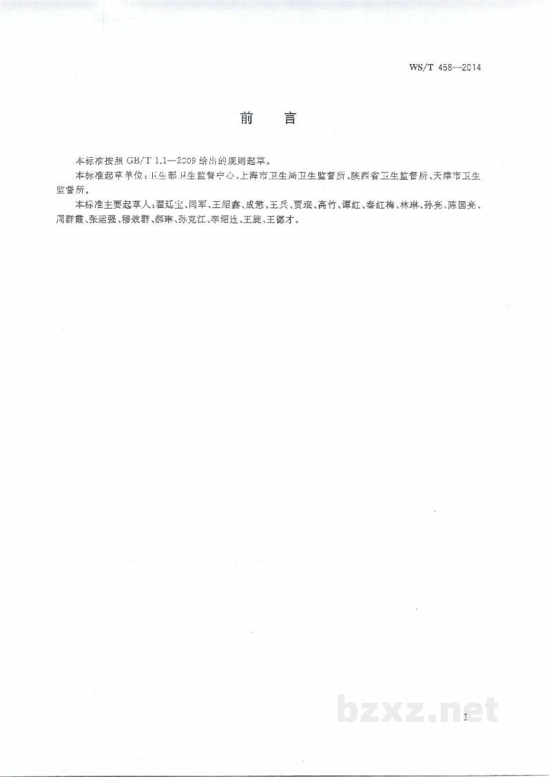 WS/T 458-2014卫生监督现场快速检测通用技术指南