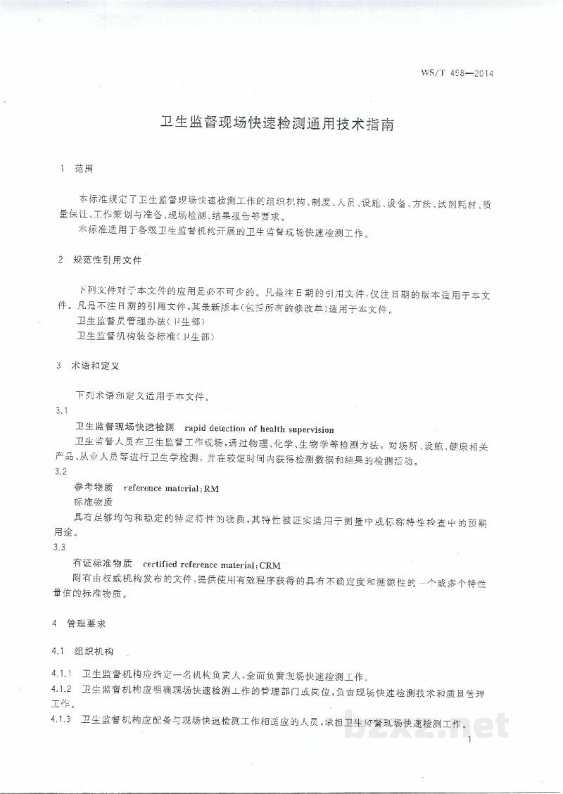 WS/T 458-2014卫生监督现场快速检测通用技术指南