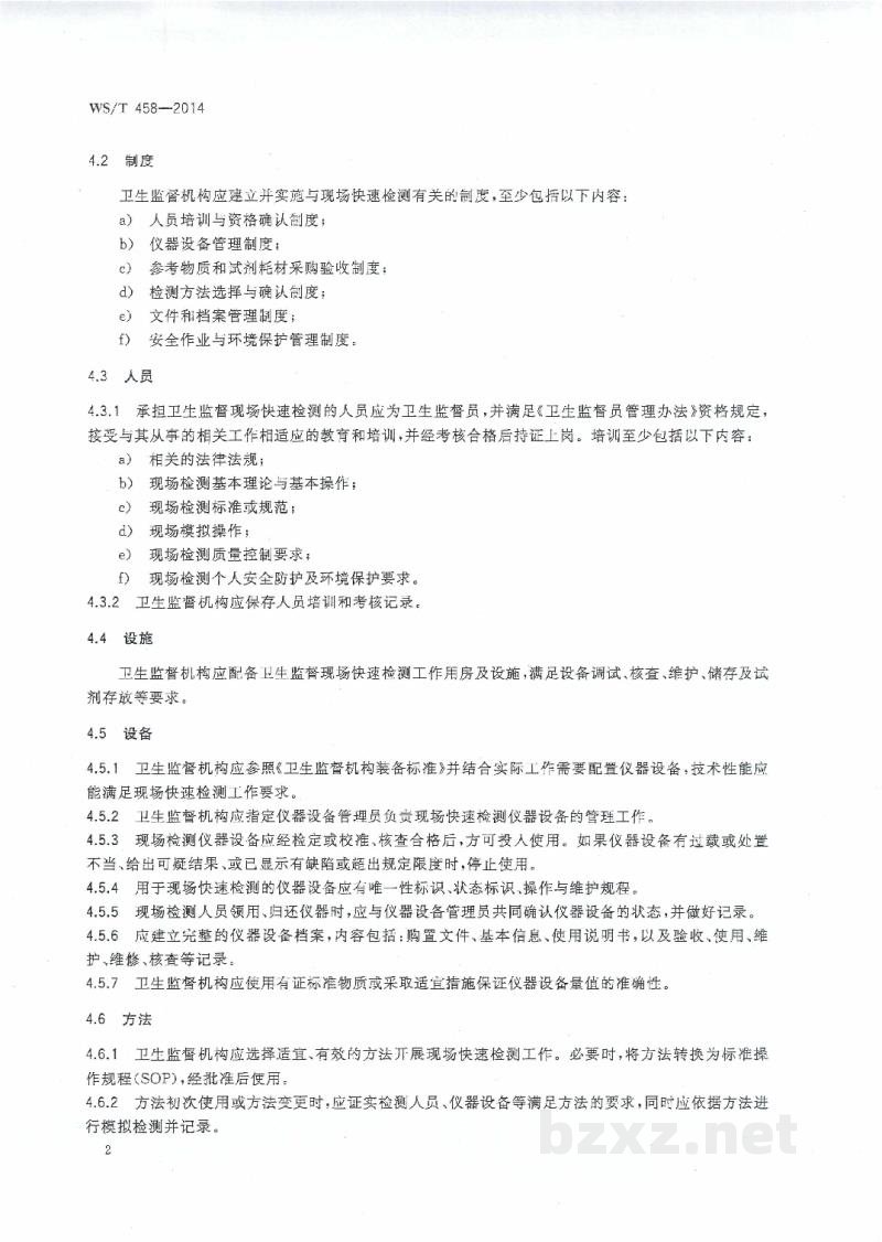 WS/T 458-2014卫生监督现场快速检测通用技术指南
