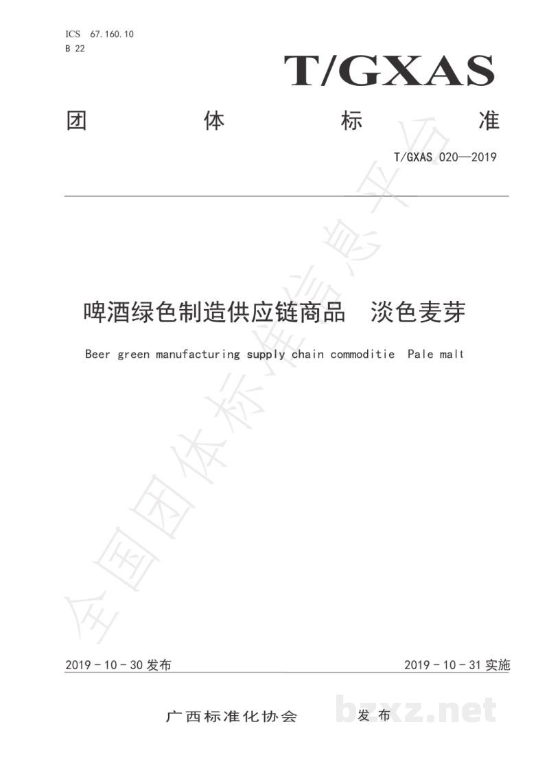 T/GXAS 020-2019啤酒绿色制造供应链商品   淡色麦芽