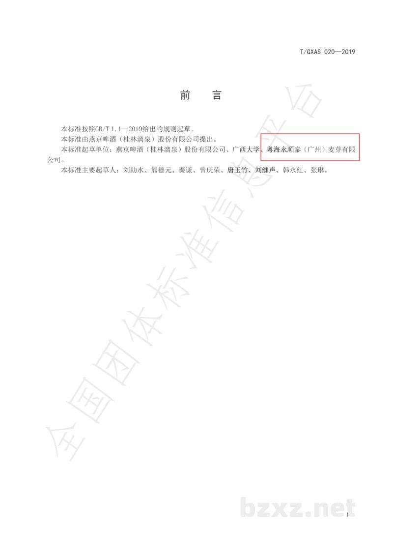 T/GXAS 020-2019啤酒绿色制造供应链商品   淡色麦芽