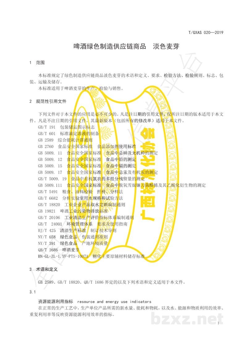 T/GXAS 020-2019啤酒绿色制造供应链商品   淡色麦芽