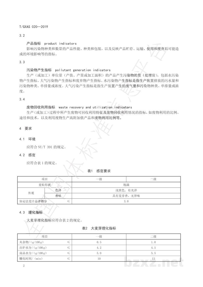 T/GXAS 020-2019啤酒绿色制造供应链商品   淡色麦芽