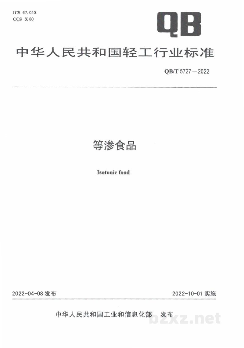 QB/T 5727-2022等渗食品