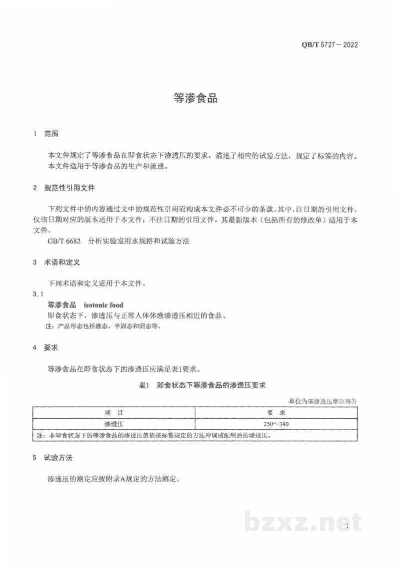 QB/T 5727-2022等渗食品