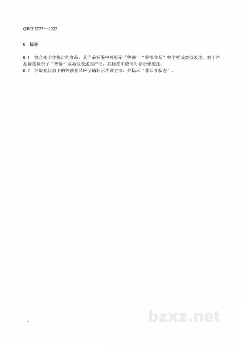 QB/T 5727-2022等渗食品