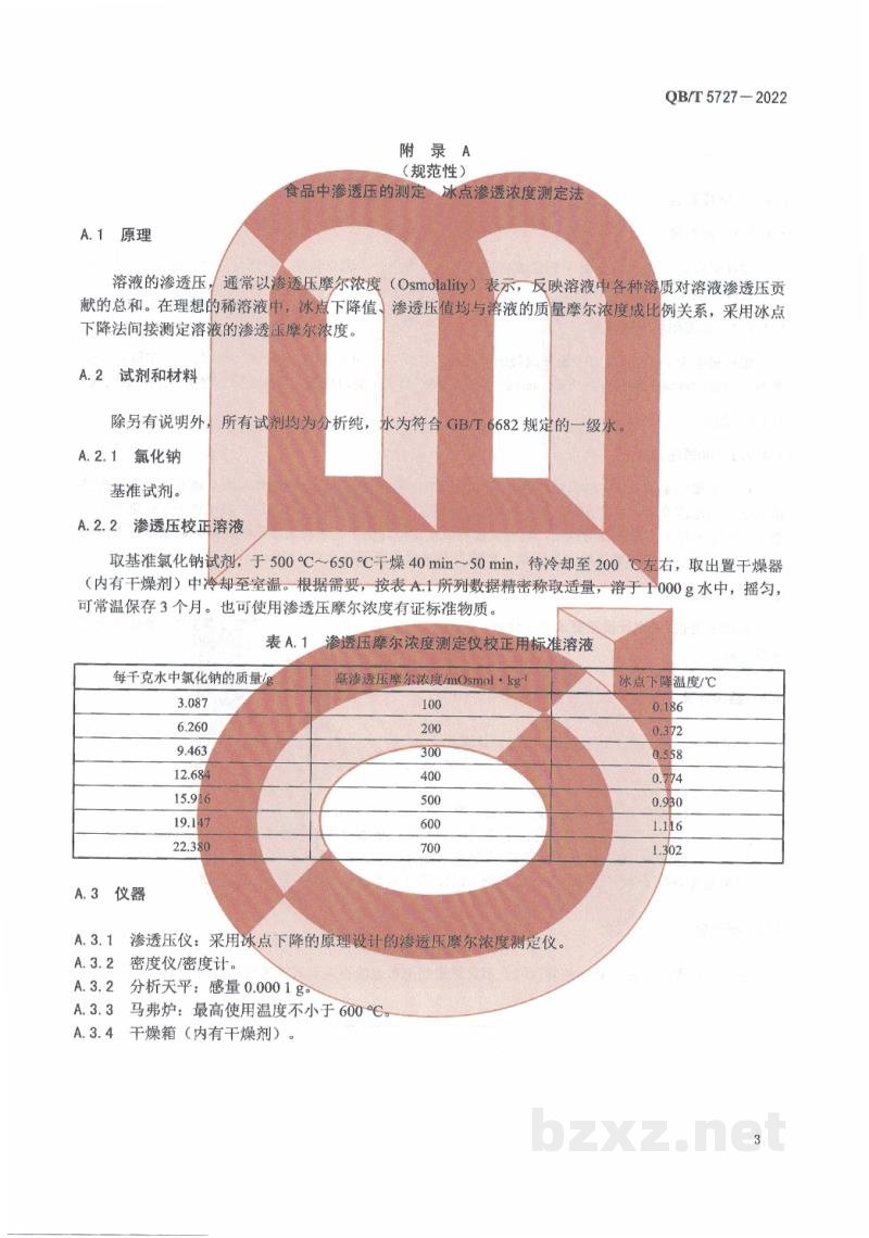 QB/T 5727-2022等渗食品