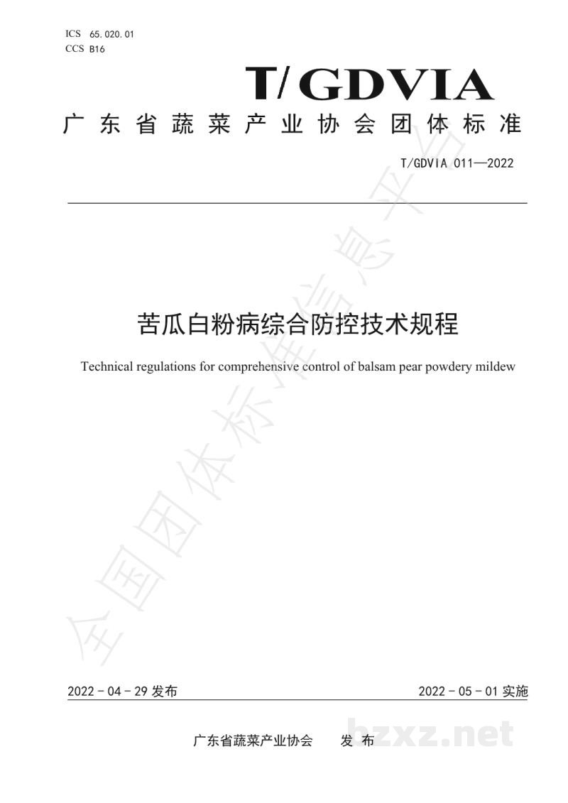 T/GDVIA 011-2022苦瓜白粉病综合防控技术规程