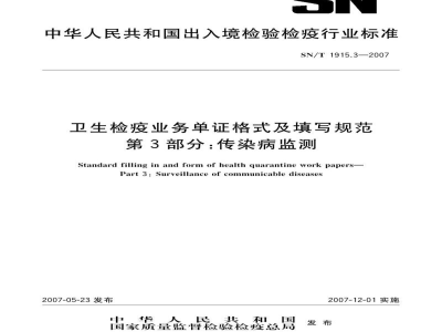 SN/T 1915.3-2007卫生检疫业务单证格式及填写规范　第3部分:传染病监测
