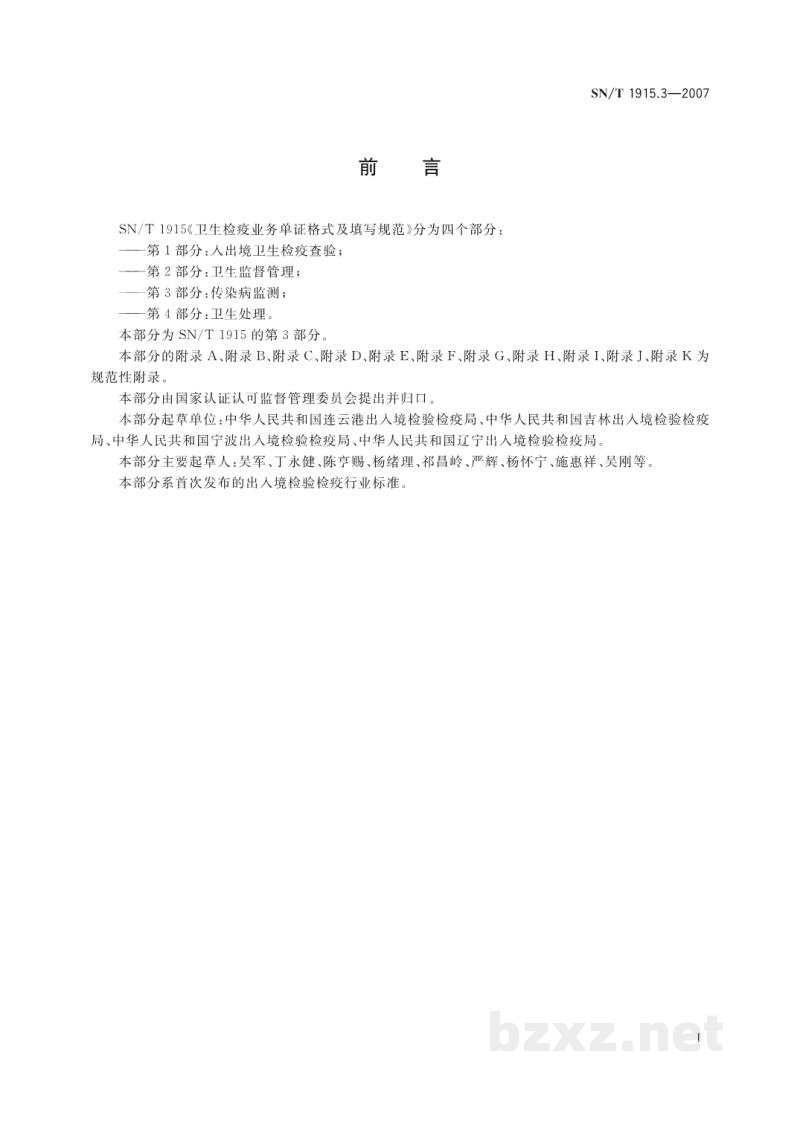 SN/T 1915.3-2007卫生检疫业务单证格式及填写规范　第3部分:传染病监测