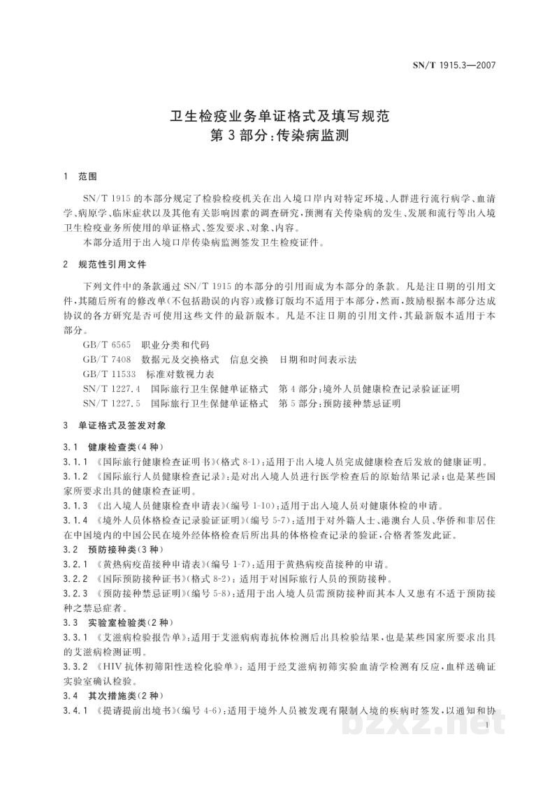 SN/T 1915.3-2007卫生检疫业务单证格式及填写规范　第3部分:传染病监测