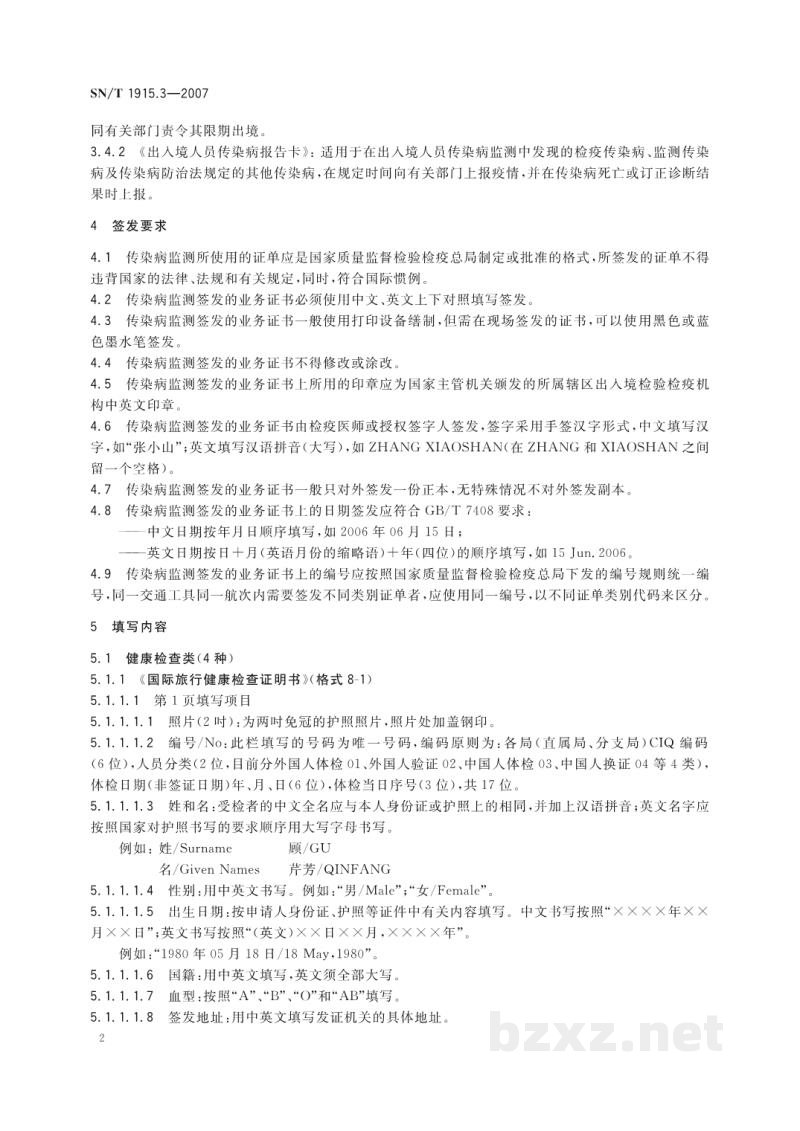 SN/T 1915.3-2007卫生检疫业务单证格式及填写规范　第3部分:传染病监测