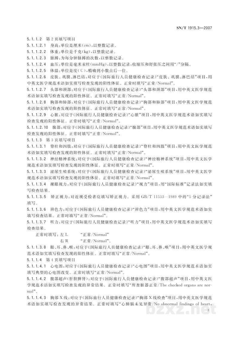SN/T 1915.3-2007卫生检疫业务单证格式及填写规范　第3部分:传染病监测