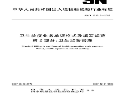 SN/T 1915.2-2007卫生检疫业务单证格式及填写规范　第2部分:卫生监督管理