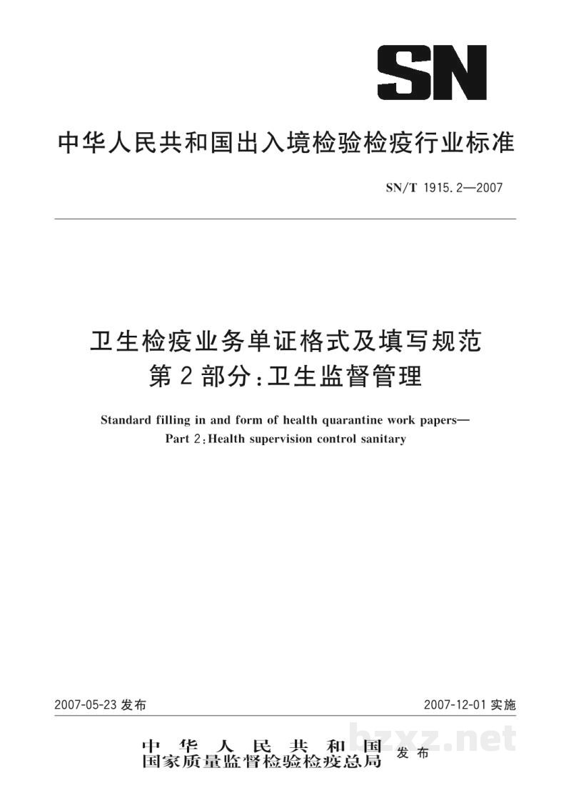 SN/T 1915.2-2007卫生检疫业务单证格式及填写规范　第2部分:卫生监督管理