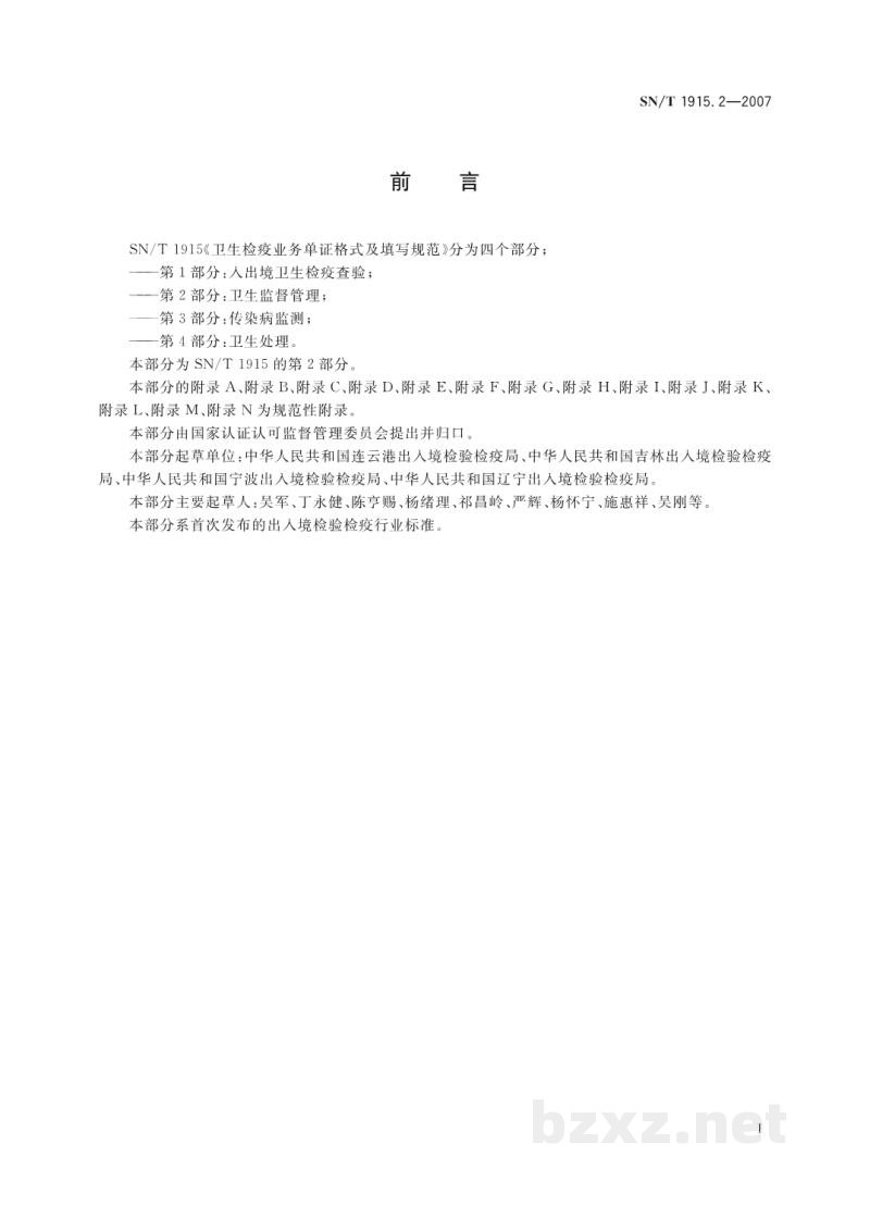SN/T 1915.2-2007卫生检疫业务单证格式及填写规范　第2部分:卫生监督管理
