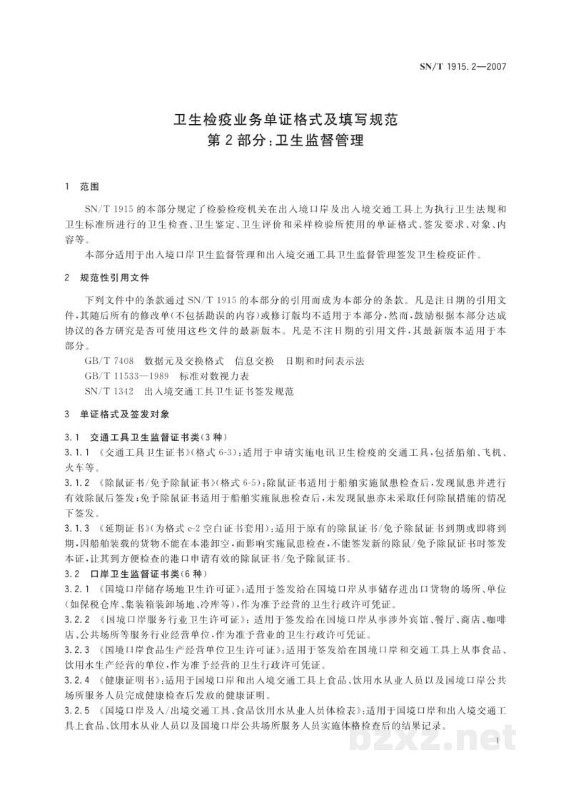 SN/T 1915.2-2007卫生检疫业务单证格式及填写规范　第2部分:卫生监督管理