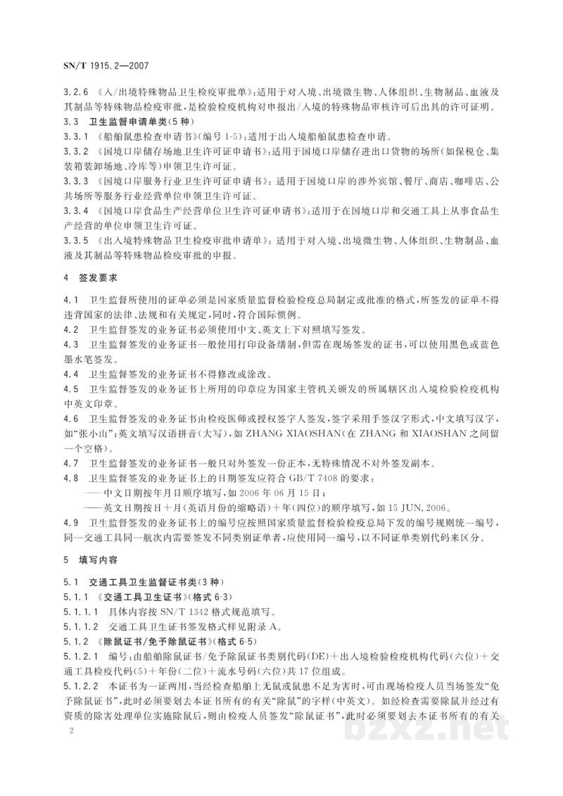 SN/T 1915.2-2007卫生检疫业务单证格式及填写规范　第2部分:卫生监督管理