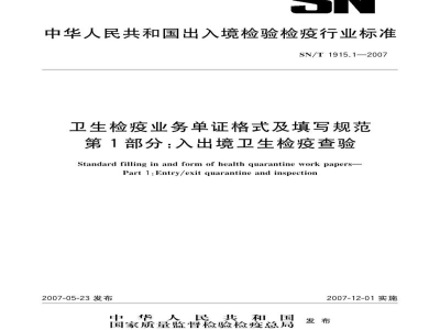 SN/T 1915.1-2007卫生检疫业务单证格式及填写规范　第1部分:入出境卫生检疫查验