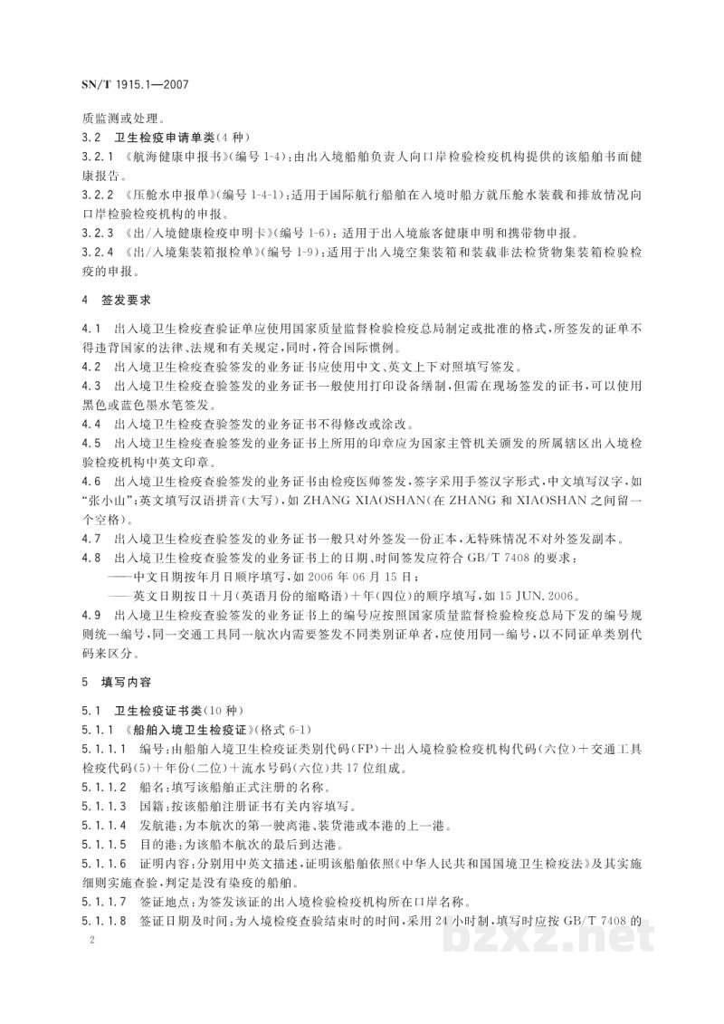 SN/T 1915.1-2007卫生检疫业务单证格式及填写规范　第1部分:入出境卫生检疫查验
