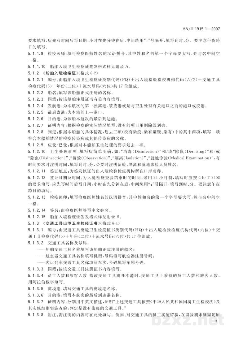 SN/T 1915.1-2007卫生检疫业务单证格式及填写规范　第1部分:入出境卫生检疫查验