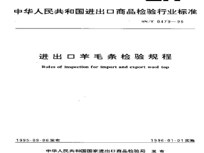 SN/T 0479-1995进出口羊毛条检验规程