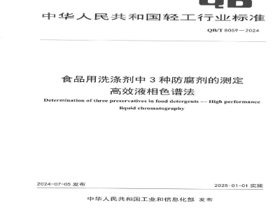 QB/T 8059-2024食品用洗涤剂中3种防腐剂的测定 高效液相色谱法