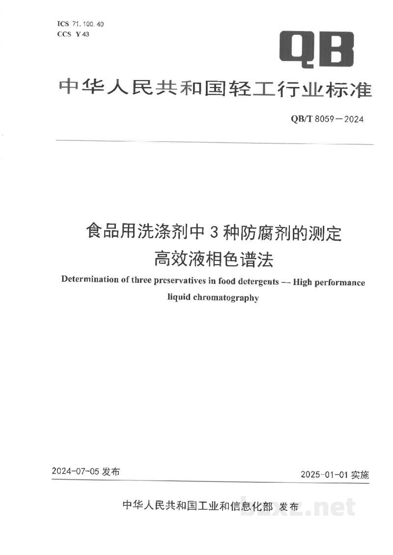 QB/T 8059-2024食品用洗涤剂中3种防腐剂的测定 高效液相色谱法