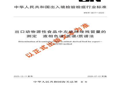 SN/T 5877-2025出口动物源性食品中左旋咪唑残留量的测定 液相色谱-质谱/质谱法