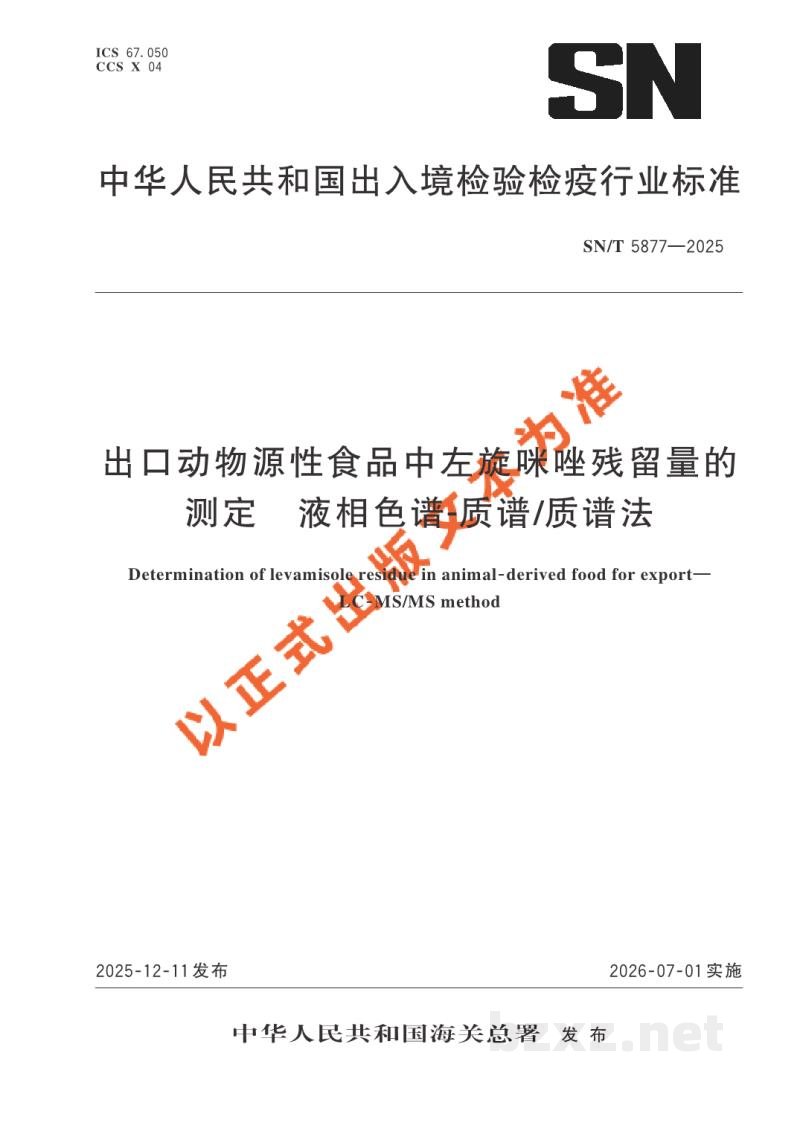 SN/T 5877-2025出口动物源性食品中左旋咪唑残留量的测定 液相色谱-质谱/质谱法