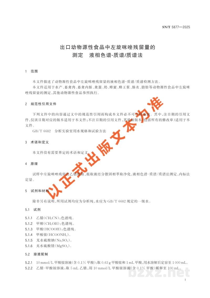 SN/T 5877-2025出口动物源性食品中左旋咪唑残留量的测定 液相色谱-质谱/质谱法