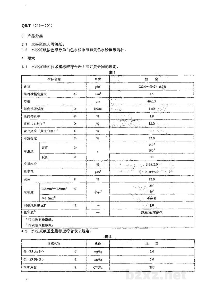 QB/T 1019-2010水松原纸