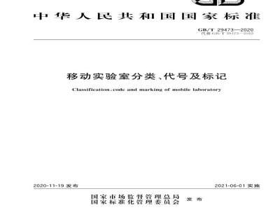 GB/T 29473-2020移动实验室分类、代号及标记