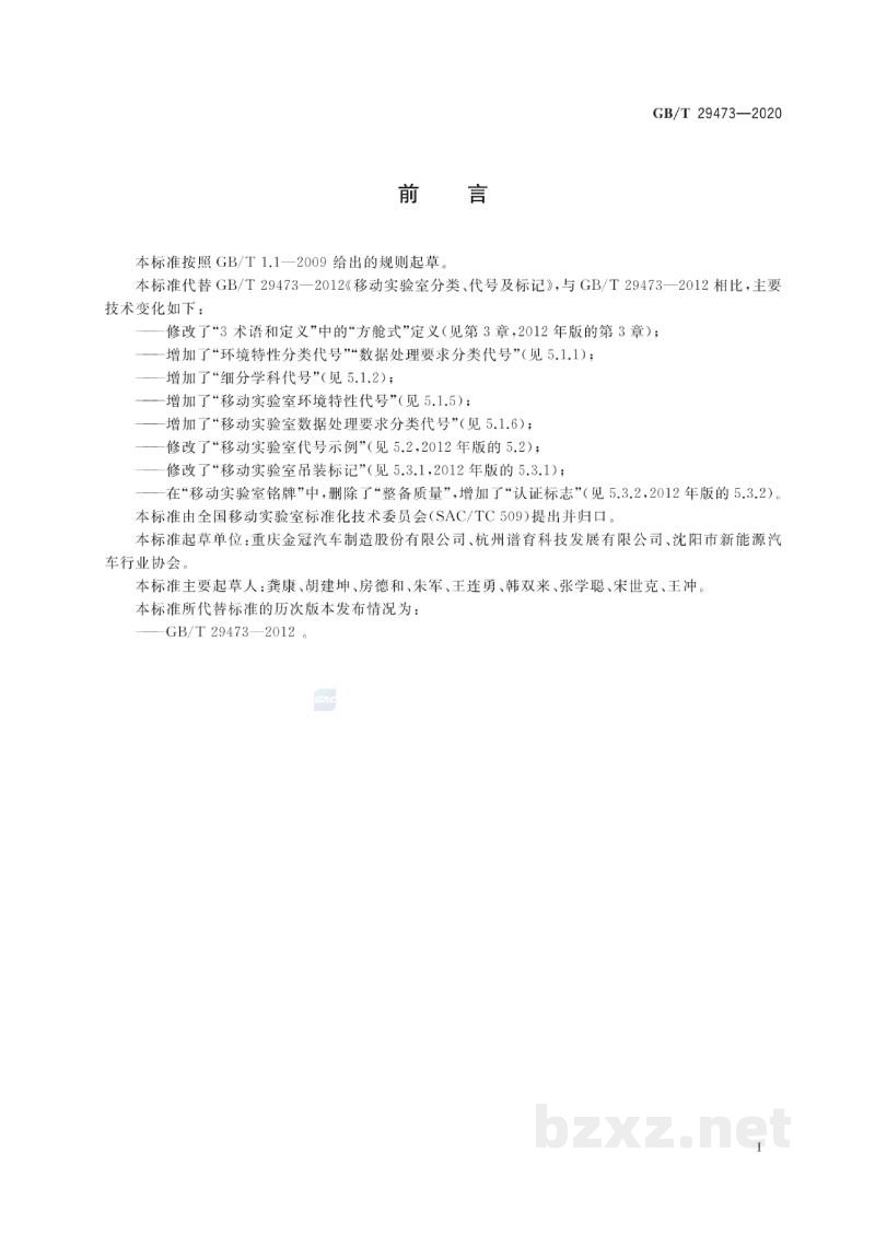 GB/T 29473-2020移动实验室分类、代号及标记