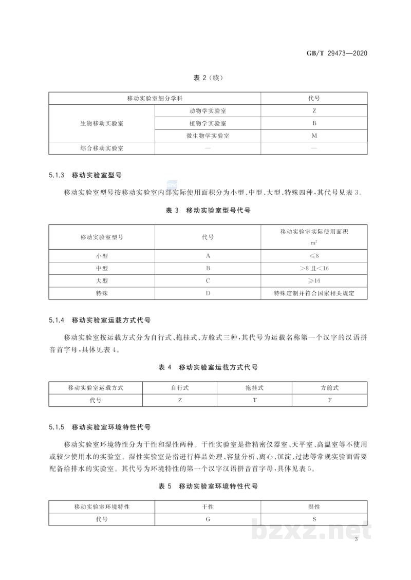 GB/T 29473-2020移动实验室分类、代号及标记