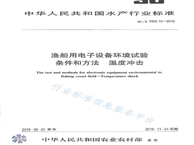 SC/T 7002.15-2019渔船用电子设备环境试验条件和方法温度冲击