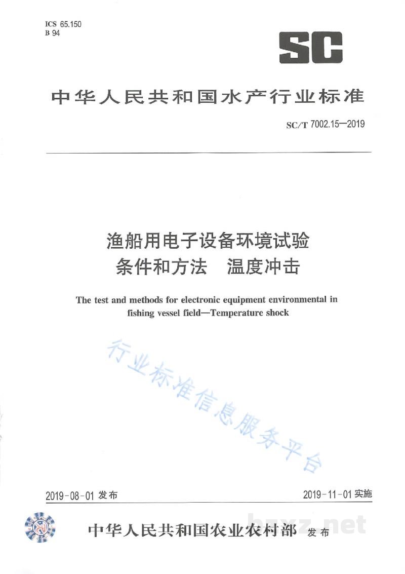 SC/T 7002.15-2019渔船用电子设备环境试验条件和方法温度冲击