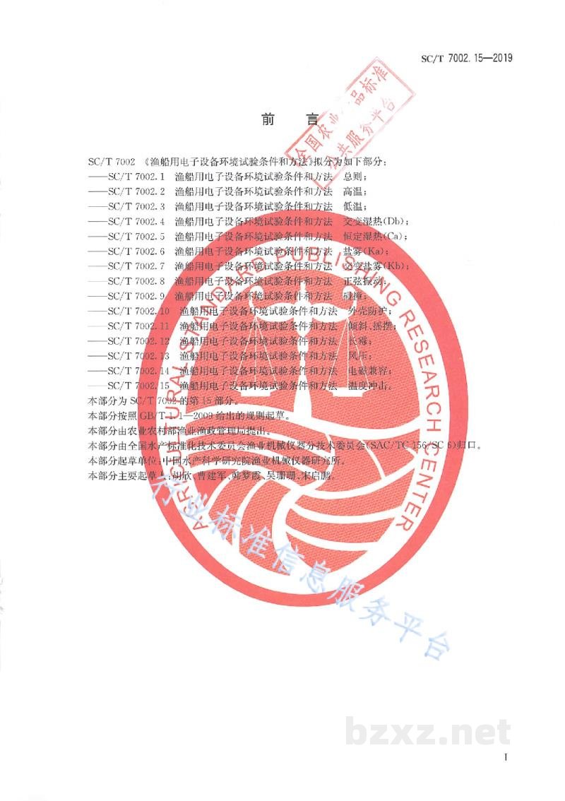 SC/T 7002.15-2019渔船用电子设备环境试验条件和方法温度冲击